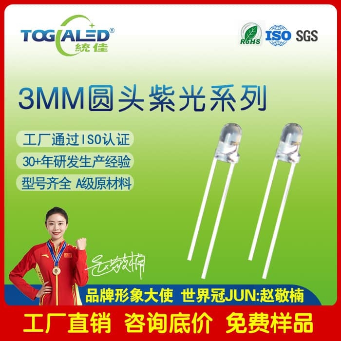 LED燈珠3MM圓頭插件紫光UVLED燈珠360-405nm小體積紫光LED插件燈珠