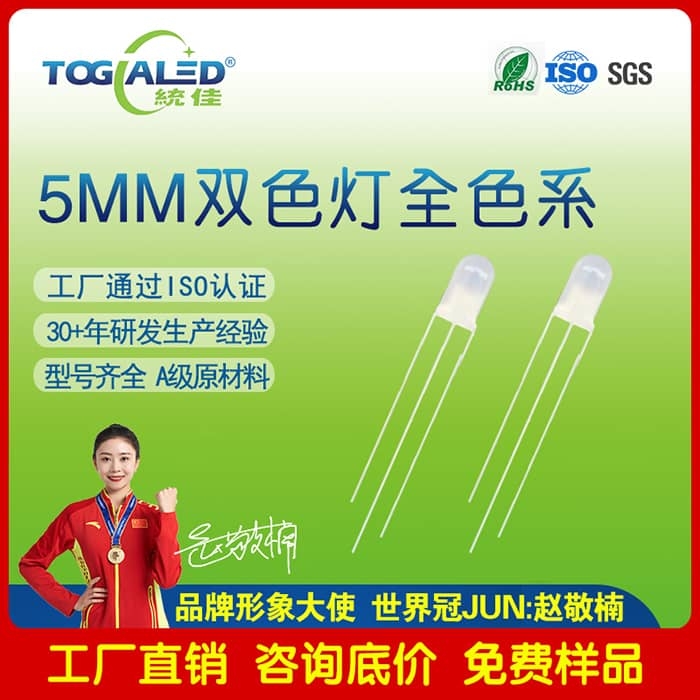 LED燈珠5MM直插雙色LED燈珠霧狀共陽(yáng)-共陰發(fā)光二極管全色系