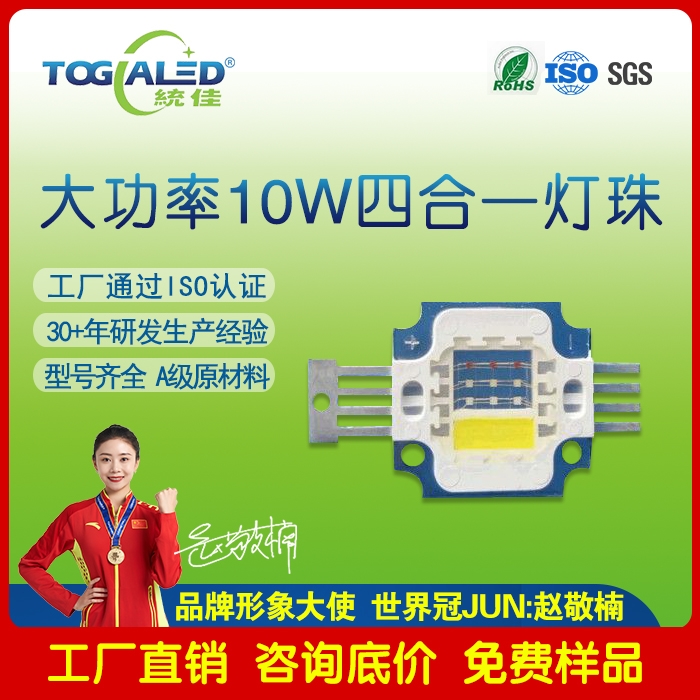 led燈珠10W四合一大功率燈珠 RGBW燈珠可定做