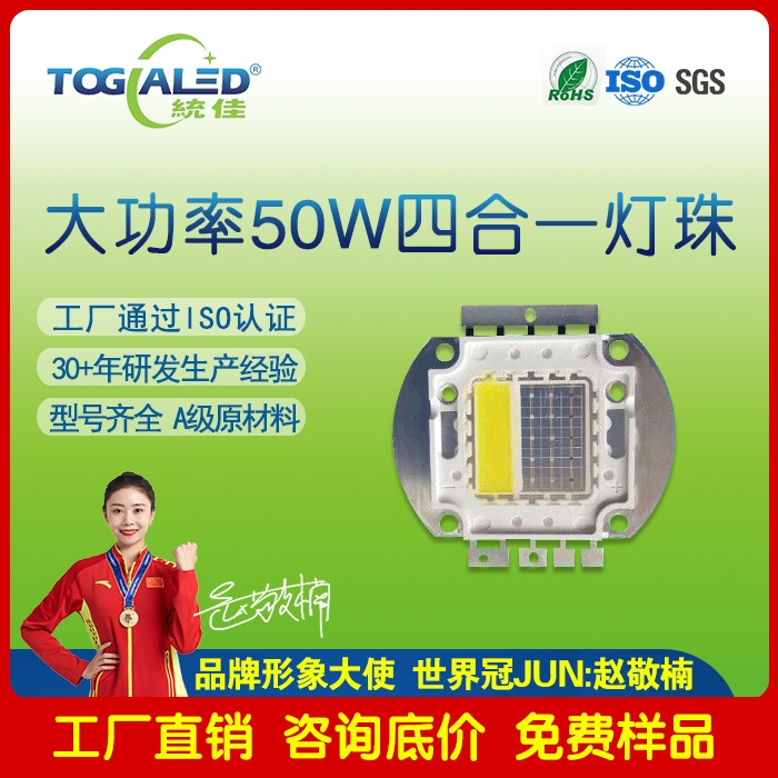 led燈珠50W大功率四合一LED燈珠RGBW燈珠可以定制