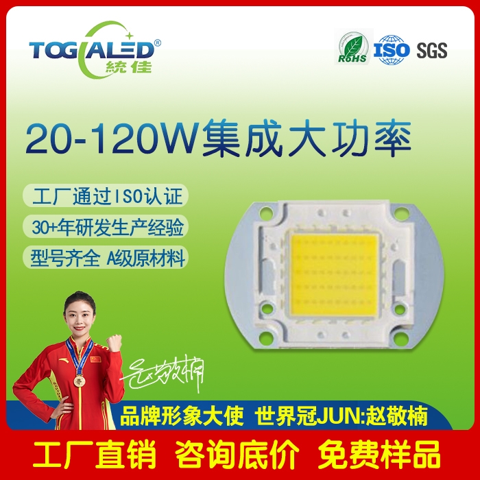 led燈珠20W-120W集成大功率燈珠 大功率LED燈珠可定做