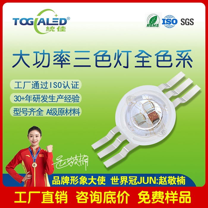 led燈珠大功率三合一LED燈珠 大功率三色LED燈珠可以按需求定做