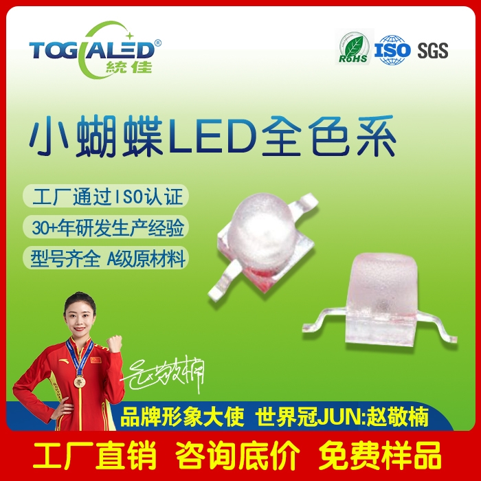 led燈珠小蝴蝶LED燈珠2033-62_小蝴蝶燈珠發(fā)光二極管