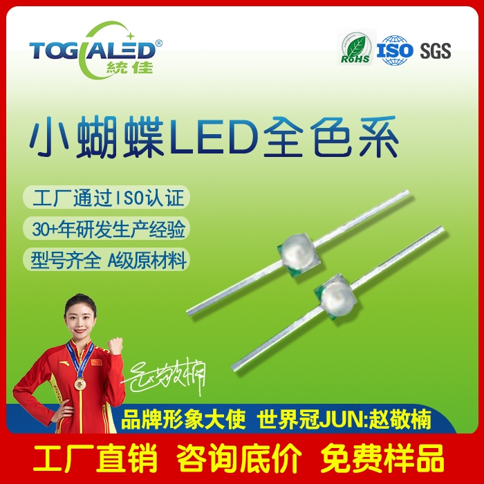 led燈珠直插式小蝴蝶LED燈珠2033-61_小蝴蝶燈珠發(fā)光二極管