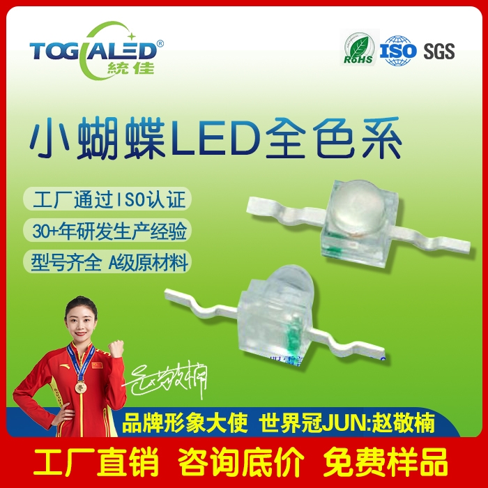 led燈珠小蝴蝶LED燈珠2033-03_小蝴蝶燈發(fā)光二極管直插式