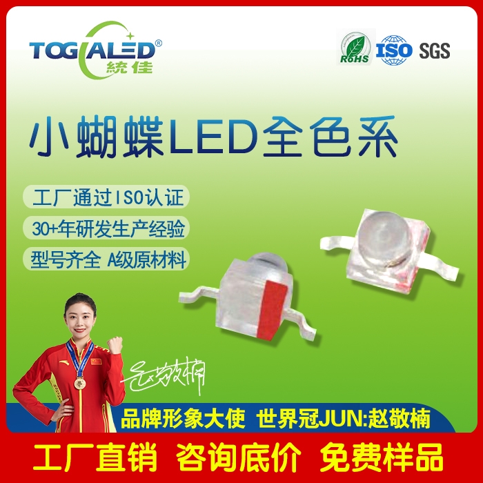 led燈珠小蝴蝶LED燈珠2033-02_發(fā)光二極管小蝴蝶燈