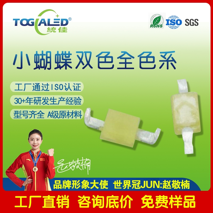 小蝴蝶2036-35LED燈珠_小蝴蝶雙色LED燈珠_小蝴蝶彎腳雙色LED燈珠