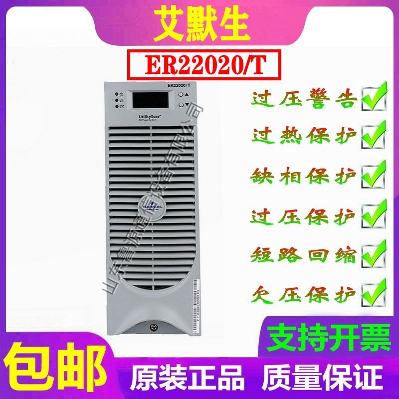 仝工 艾默生(維諦）ER22020/T直流屏電力充電模塊全新原裝銷售及維修