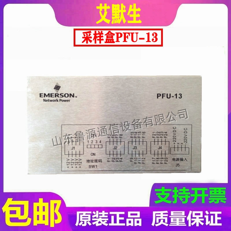 仝工 直流屏艾默生采樣盒PFU-13充電模塊電池采樣全新銷(xiāo)售及維修