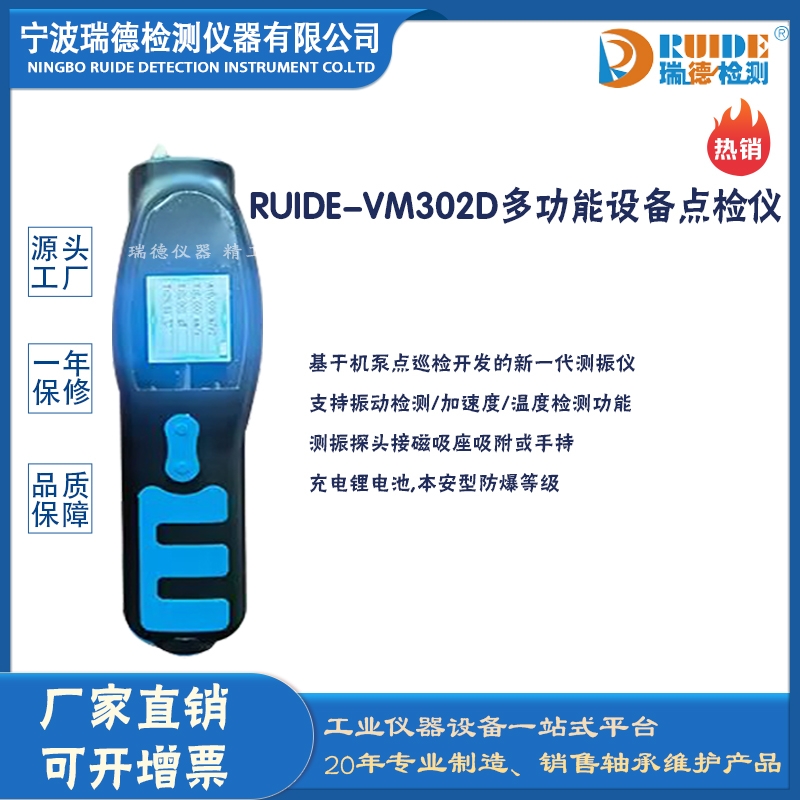 RUIDE-VM302D多功能設(shè)備點檢儀