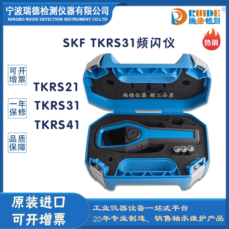 瑞德供應(yīng) 斯凱孚 TKRS 31可攜帶式頻閃儀