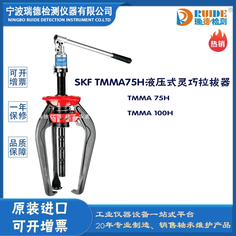 瑞德供應 斯凱孚 TMMA 75H液壓爪式拉拔器