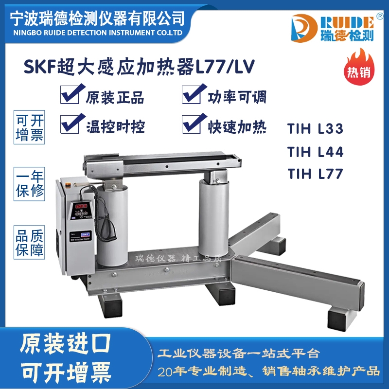 瑞德供應(yīng) 斯凱孚TIH L77/LV大型軸承專(zhuān)用超大型感應(yīng)加熱器