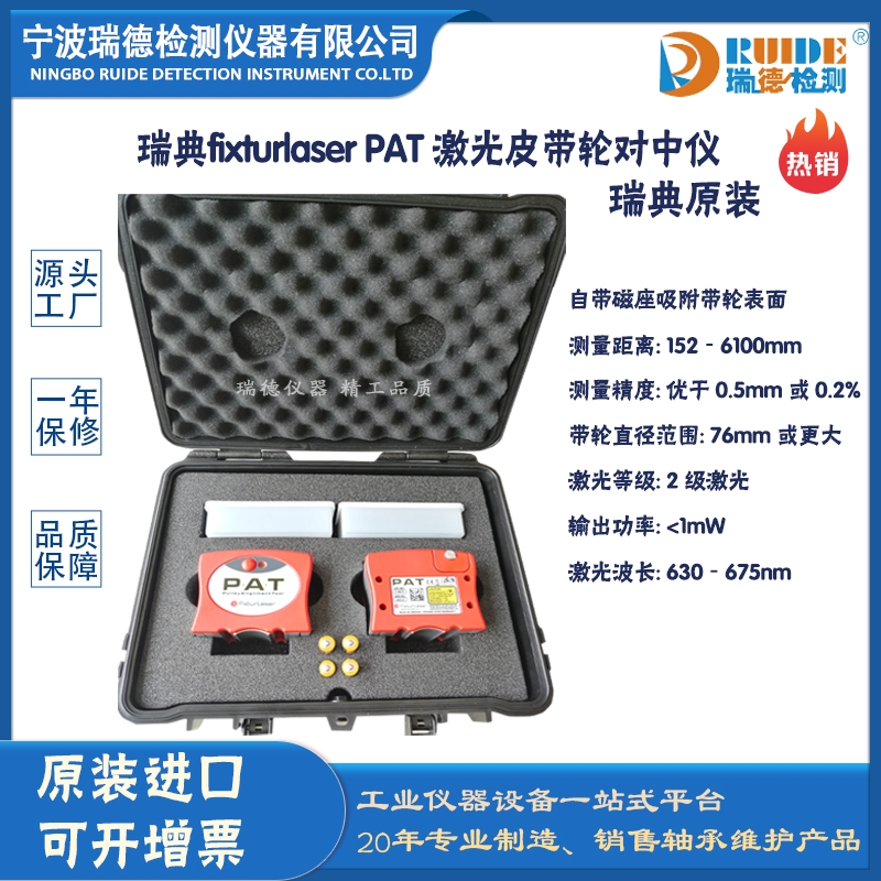 瑞典Fixturlaser PAT高精度便攜式激光皮帶輪對中儀