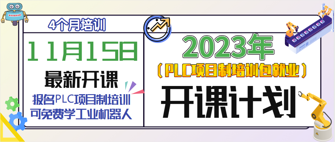 11月15日PLC項(xiàng)目制培訓(xùn)火熱招生中！