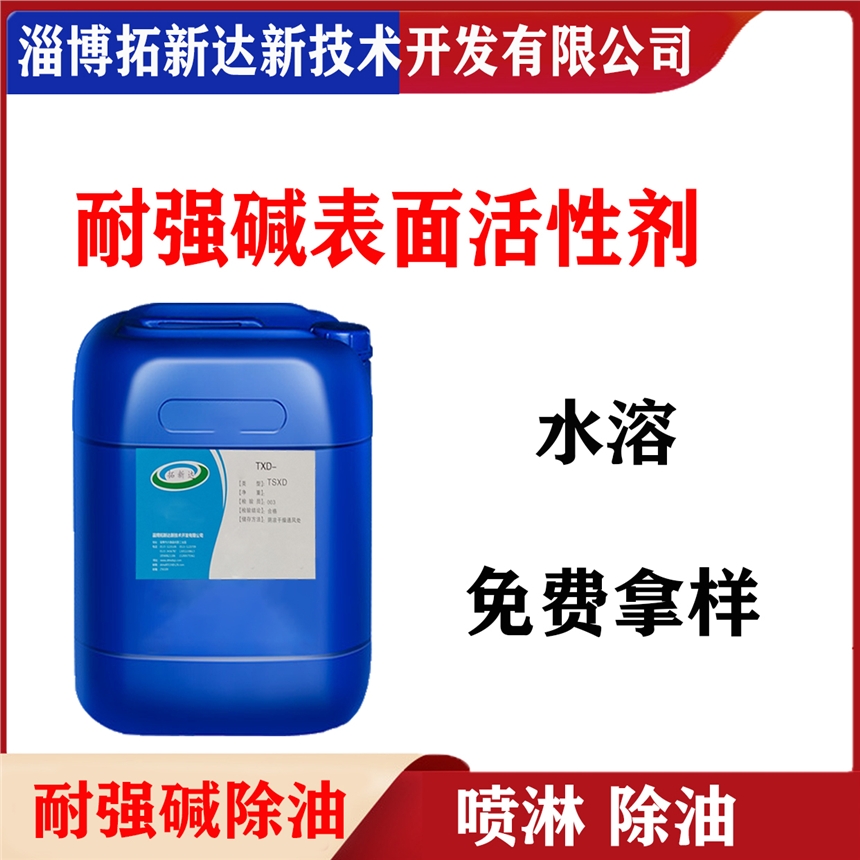 耐強(qiáng)堿表面活性劑 耐濃堿表面活性劑 耐高堿表面活性劑 低泡耐堿除油劑