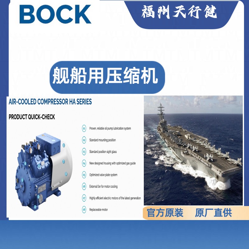 HAX6/1080-4天行健總代原廠德國BOCK艦船用壓縮機