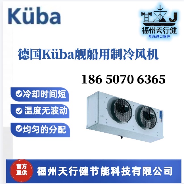 SGA011C-SGA021C天行健代理德國原裝KUBA船用制冷風機