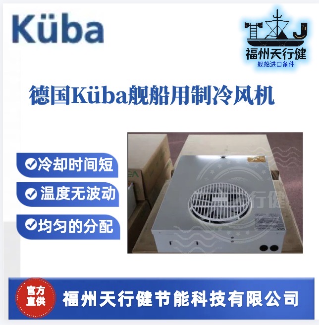 SGA031C-SGA041C天行健提供德國(guó)原裝KUBA船用制冷風(fēng)機(jī)