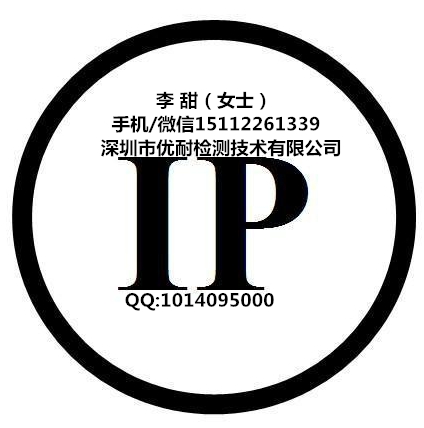 IP防護(hù)等級(jí) IEC60529 GB 4208