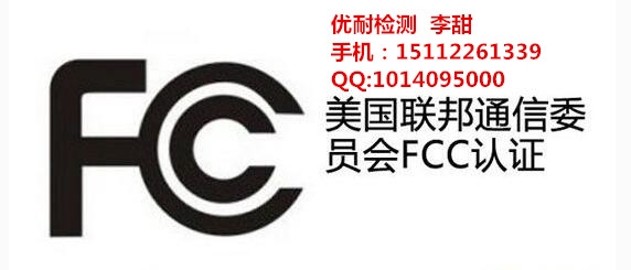 無線充出口美國是做FCC-SDOC還是FCC-ID認證