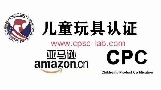 CPC認(rèn)證提交的CPC為什么亞馬遜不通過