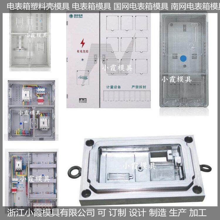 做塑膠模具生產(chǎn)單相一位電表箱注塑模具加工廠