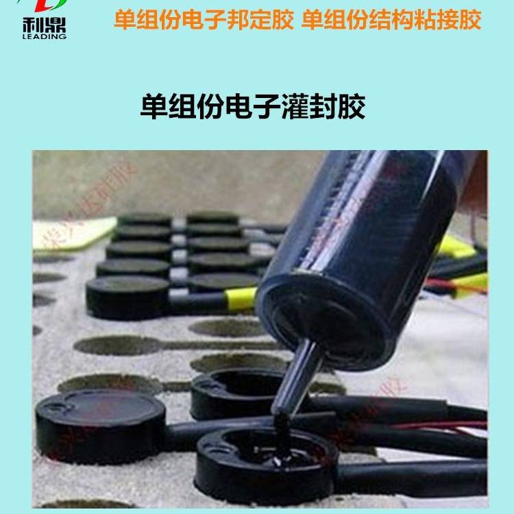 灌封膠  電容器線路板單組份環(huán)氧樹脂絕緣灌封膠