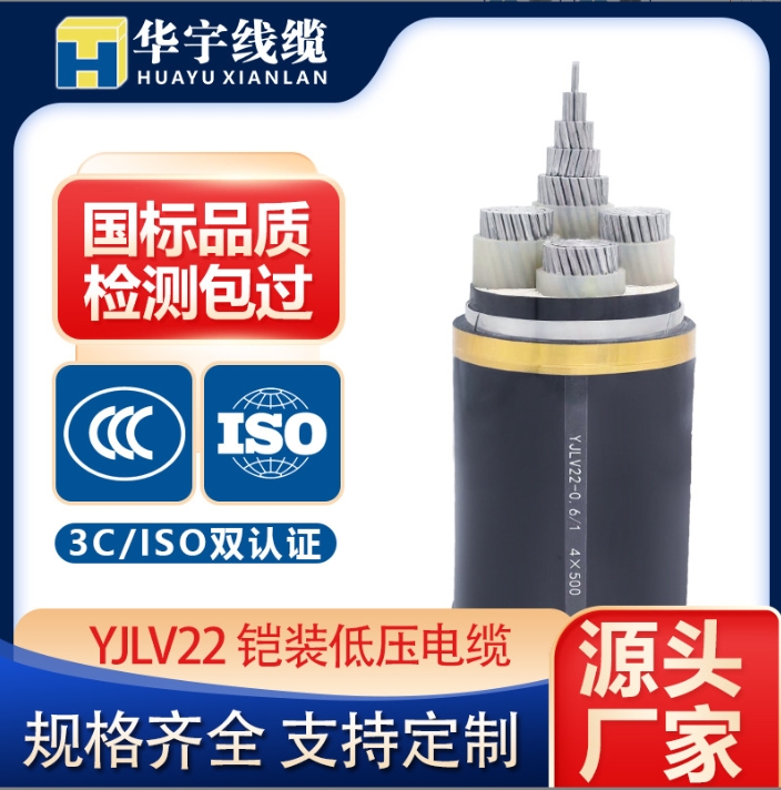 華宇線纜工廠直銷ZC-YJV22阻燃高壓鋼帶鎧裝電力電纜