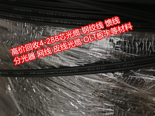 遂寧回收光纜接頭盒GYTS鎧裝光纜蓬溪光纜回收公司石柱回收鎧裝光纜價格