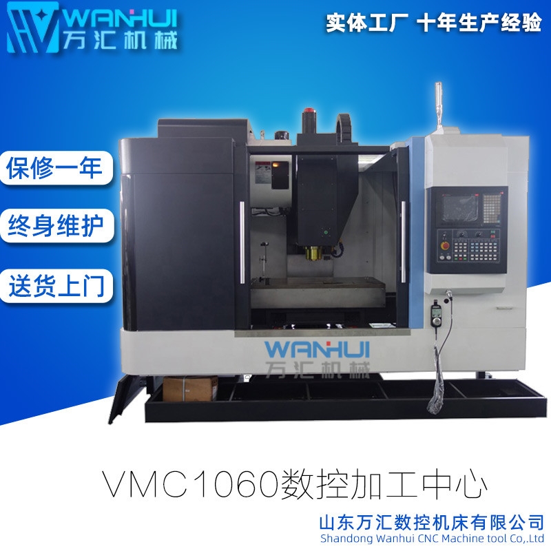 萬匯VMC1060加工中心 金屬銑削數(shù)控立式加工中心 模具專用加工中心