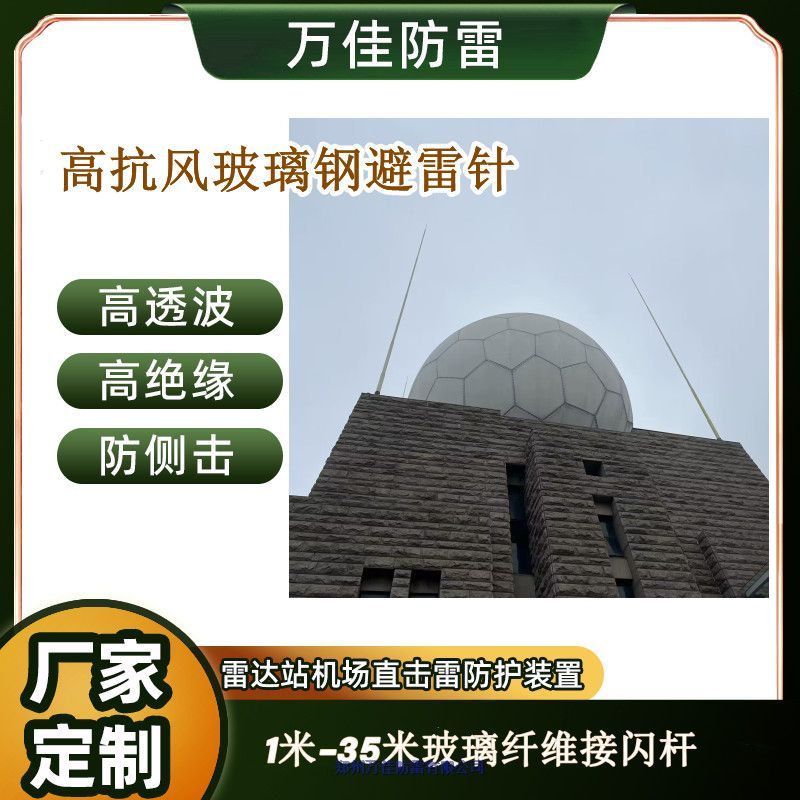 ?機場雷達塔避雷針，22米抗風強玻璃鋼避雷針，8米防側閃拒雷裝置