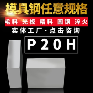 P20H預(yù)硬鏡面塑膠模具鋼圓鋼快速模具鋼電渣鋼板P20加硬精料