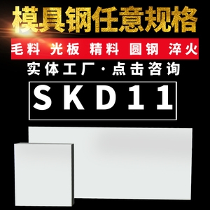 供應(yīng)SKD11冷作模具鋼精板光板精料光圓現(xiàn)貨規(guī)格齊全批發(fā)零售