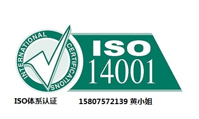 佛山ISO14001認證好處_廣州ISO14001認證