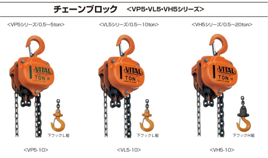 日本vital手動葫蘆VP5,VL5,VH5優(yōu)勢供應