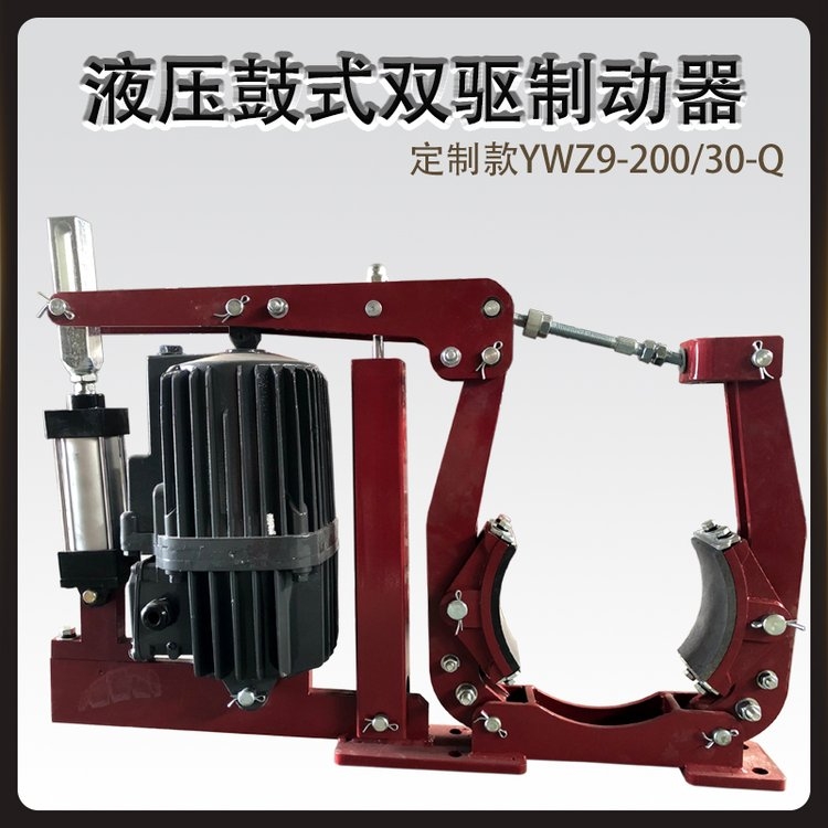 焦作制動器YWZ9-300/80電力液壓鼓式制動器廠家