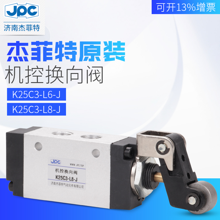 K25C3-L6 K25C3-L8-J JPC杰菲特滾輪式機控閥