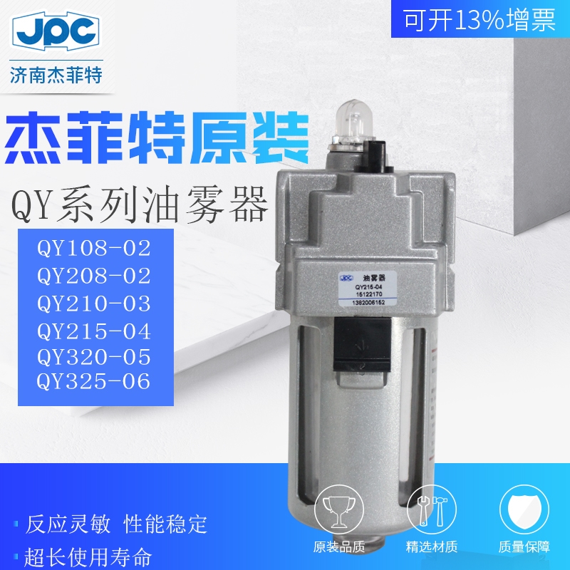 QY208-02 QY210-03  JPC杰菲特油霧器