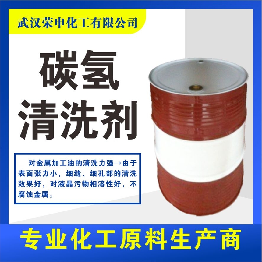 碳氫清洗劑價格批發(fā)清洗劑國標品質 一手貨源 質優(yōu)價廉