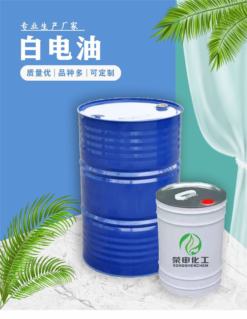 十堰白電油批發(fā) 湖北廠家供應 環(huán)保清洗劑 去污快 量大價優(yōu)