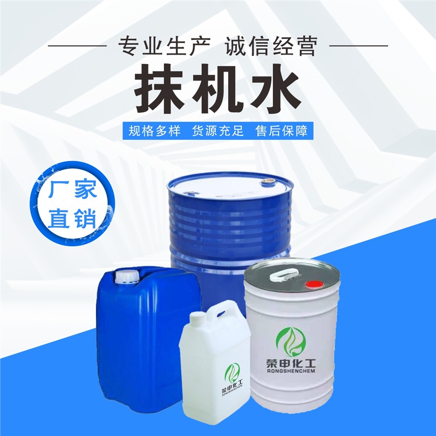 湖北襄樊抹機水廠家 環(huán)保抹機水廠家直銷 高品質(zhì)低價格廠價批發(fā)