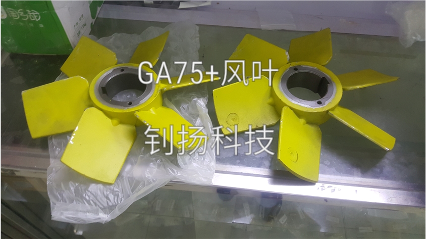 供應(yīng)阿特拉斯GA75+ GA55+ GA37+風(fēng)扇葉