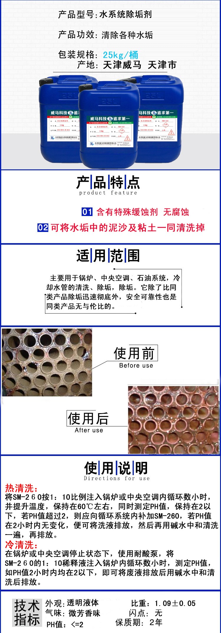 水系統(tǒng)除垢劑SM-260 25kg/桶