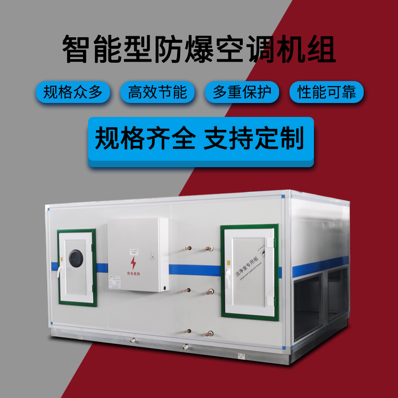 肇慶高要風(fēng)管式防爆空調(diào)機(jī)    同騰吸頂式防爆空調(diào)