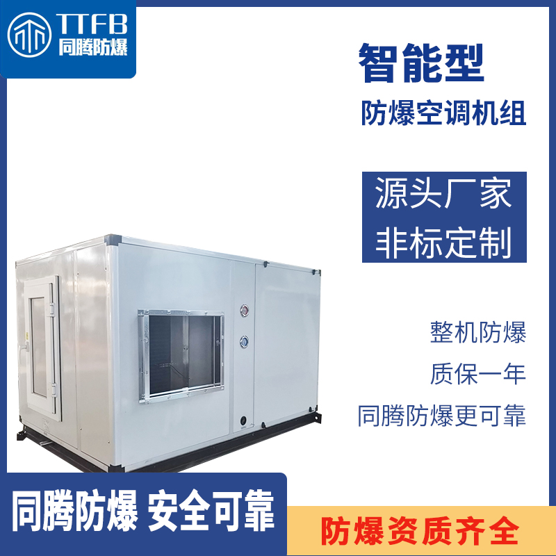 包頭石拐3P防爆空調(diào)    同騰變頻式防爆空調(diào)