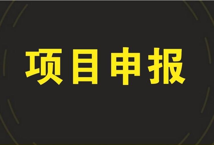 蚌埠市科技創(chuàng)新戰(zhàn)略與軟科學研究專項申報時間程序須知