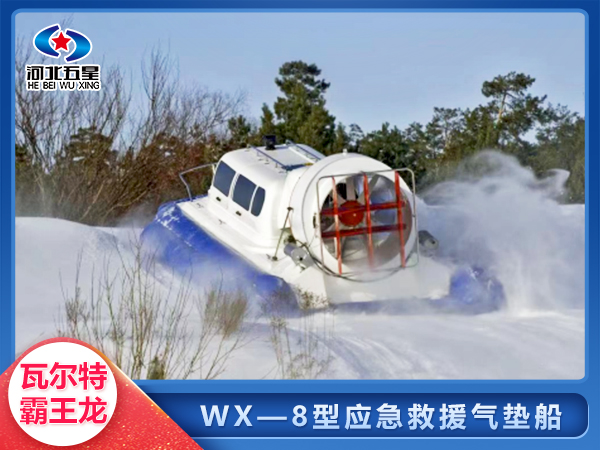 WX-8消防氣墊船,水陸兩棲氣墊船，全地形氣墊船參數(shù)報(bào)價(jià)