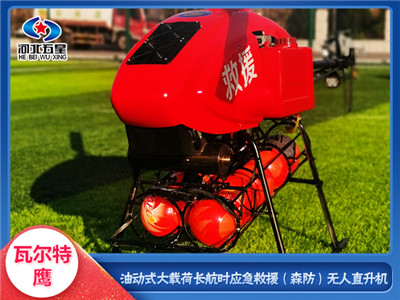 河北五星油動式無人直升機：＞6 小時續(xù)航，30 - 80kg 載荷，定制裝備超實用