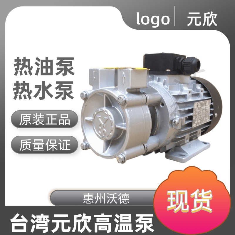 臺(tái)灣元欣YS-20A-120模溫機(jī)專用泵1HP/0.75kw